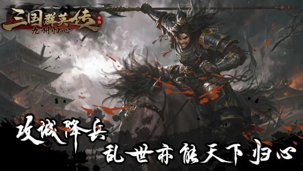 三国群英传：九州归心