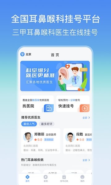 耳鼻喉医院挂号