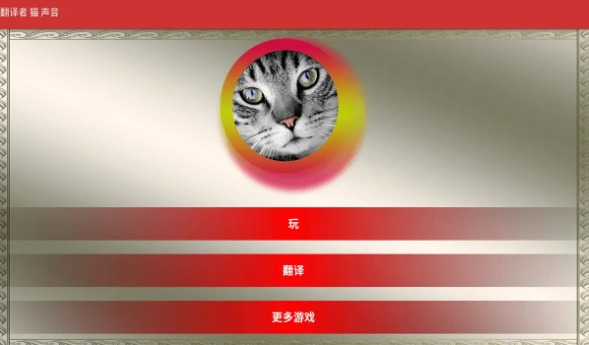 猫翻译模拟