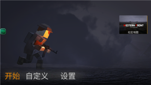 战地联机版