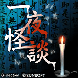 一夜怪談