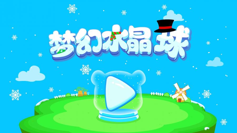 梦幻水晶球