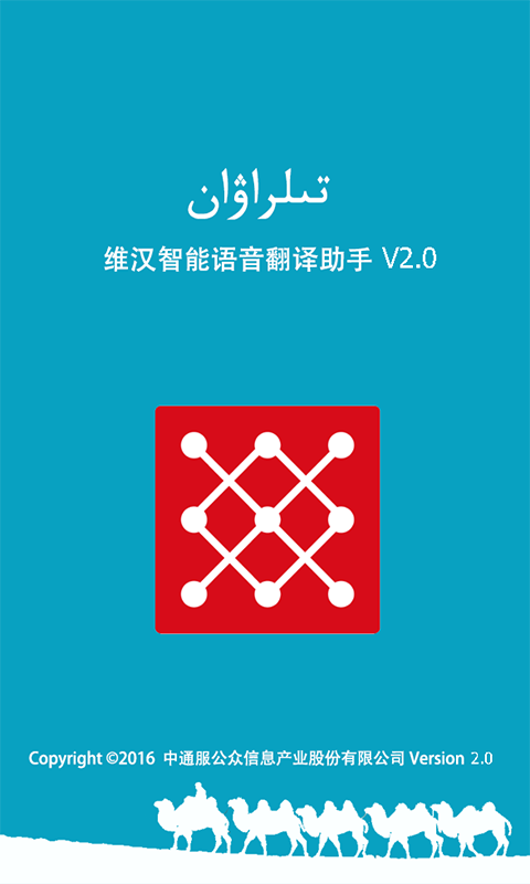 维汉语音翻译助手