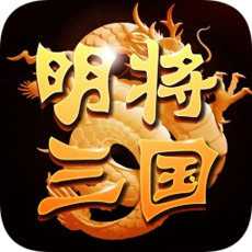 明将三国