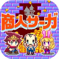 商人サーガ
