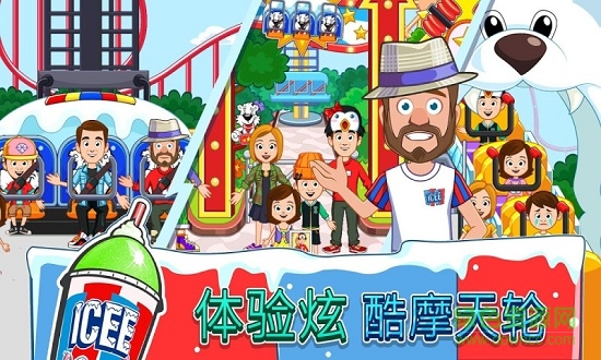 我的小镇ICEE游乐园