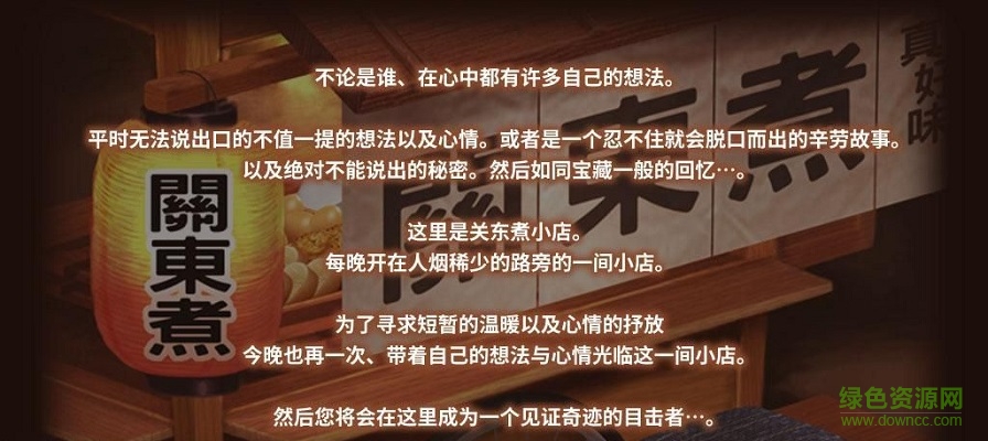 关东煮店人情故事