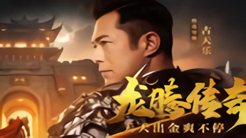龙腾传奇