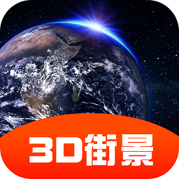 3D街景全景地图