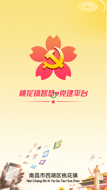 桃花镇e党建