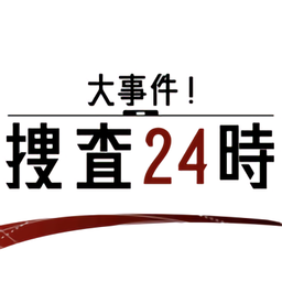 大事件捜査24時