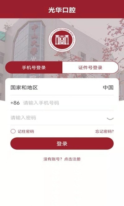 中大光华口腔医院官方版