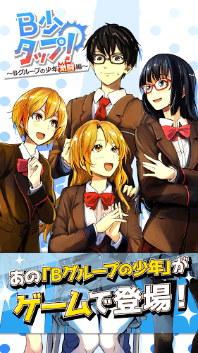 B少タップ！