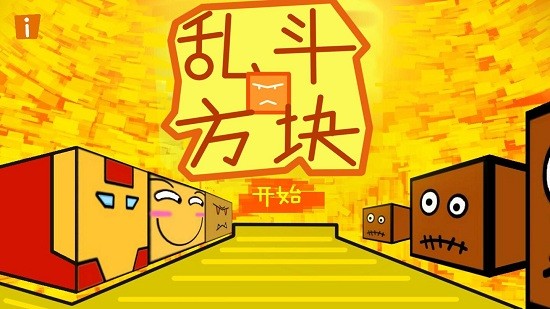 乱斗方块