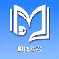 明德公考