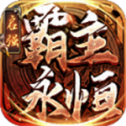 永恒传奇