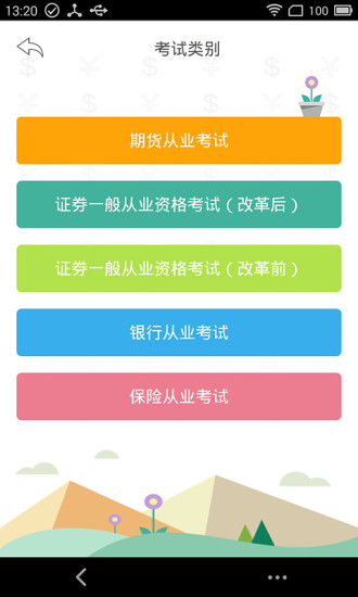 金融易考通