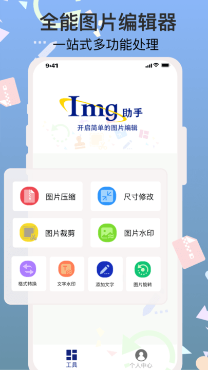 图片编辑助手