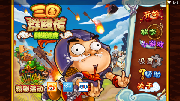 三国群殴传电脑版