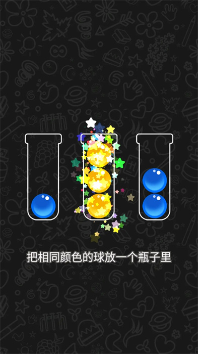 莱玩球球排序