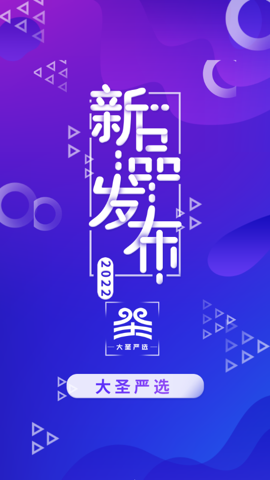 大圣严选