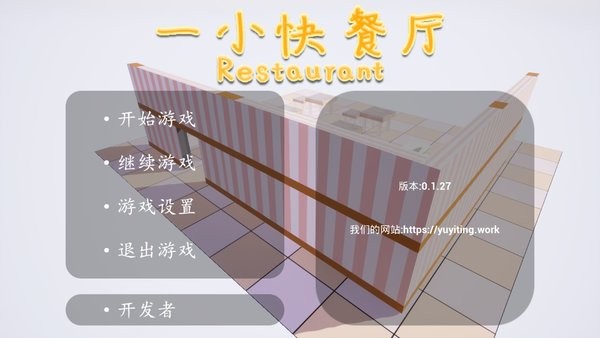 一小快餐厅游戏(AlittleRestaurant) 一小快餐厅游戏(AlittleRestaurant)