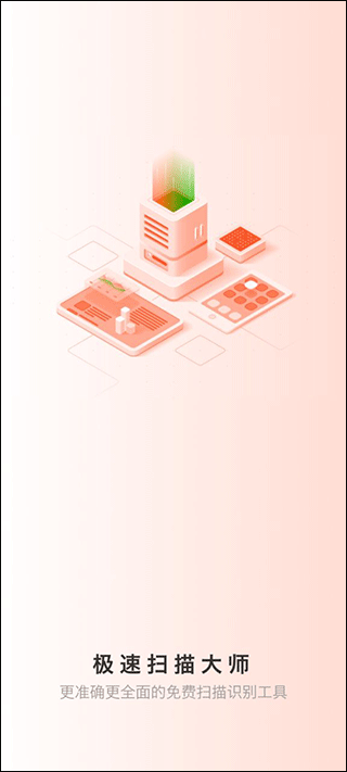 极速扫描大师 极速扫描大师