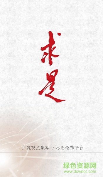 求是网