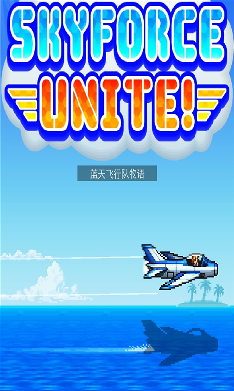 蓝天飞行队物语