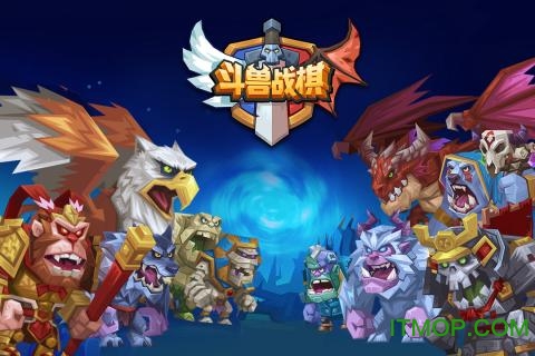 斗兽战棋九游最新版