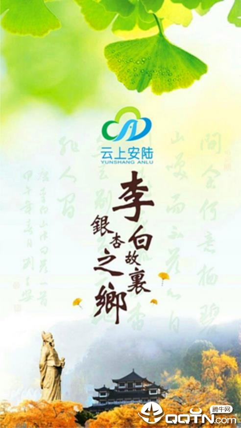 云上安陆
