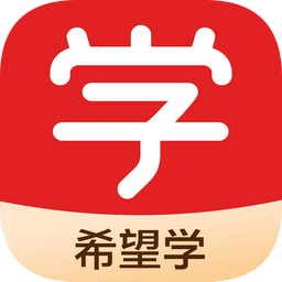 希望学APP下载