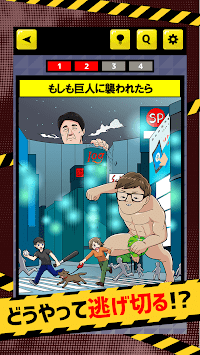 もしも脱出