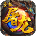 屠龙霸业手游