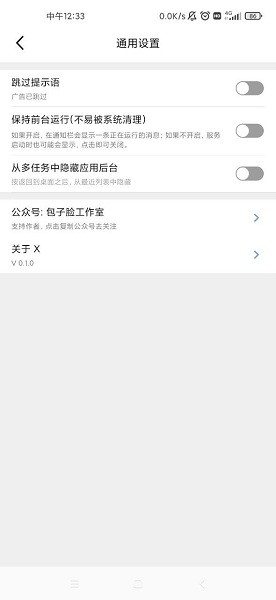X自动跳过广告