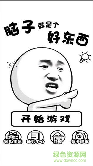 脑子就是个好东西