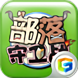 部落守卫战