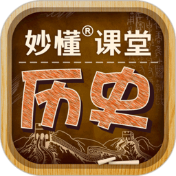 妙懂历史