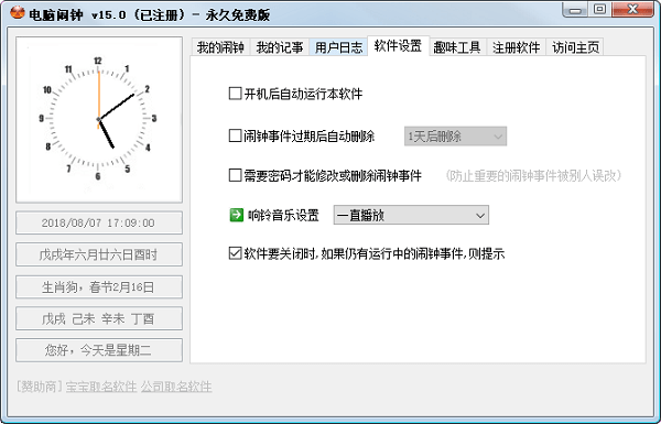 闹钟提醒软件