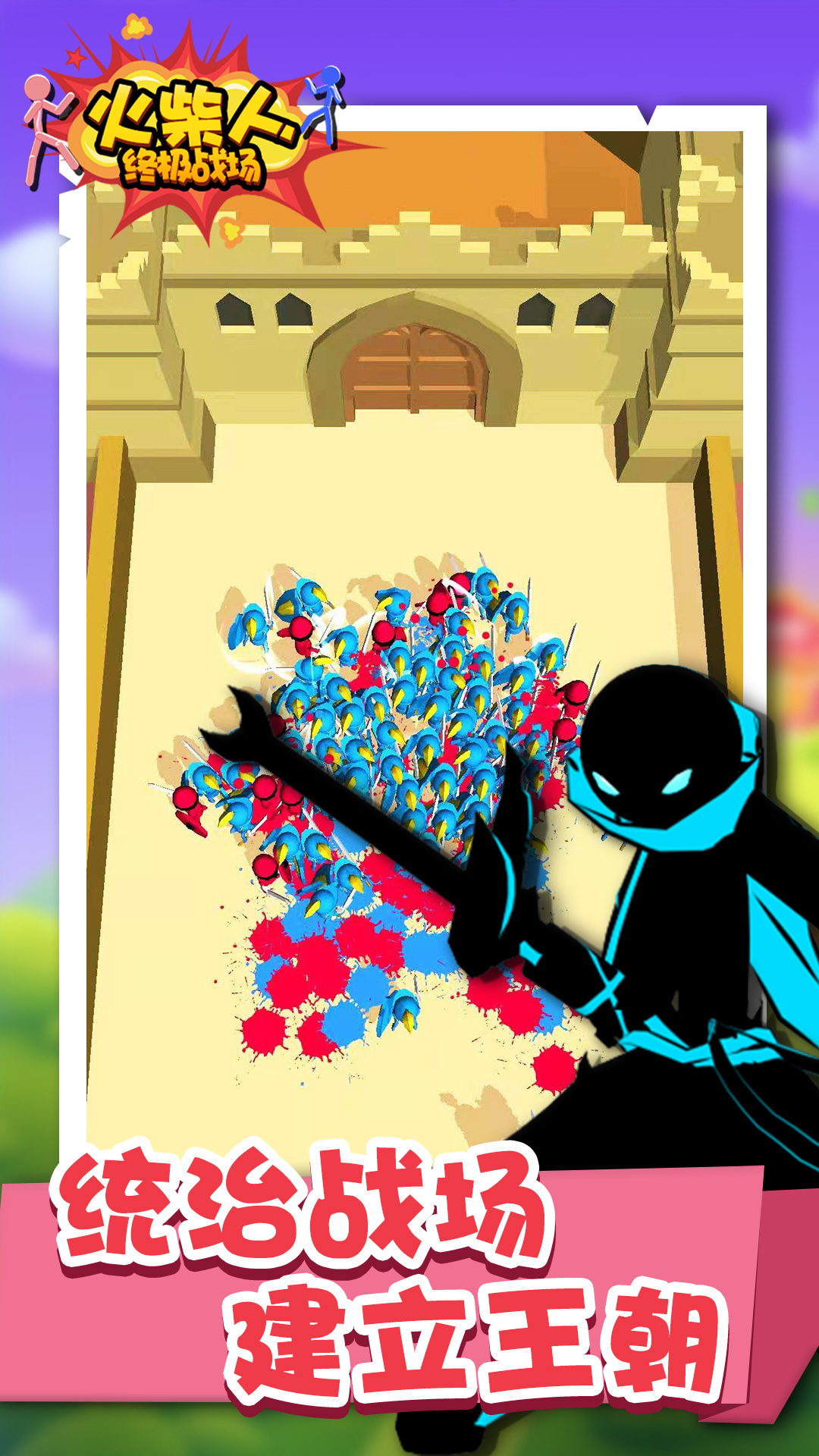 火柴人终极战场 火柴人终极战场