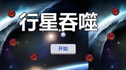行星吞噬者