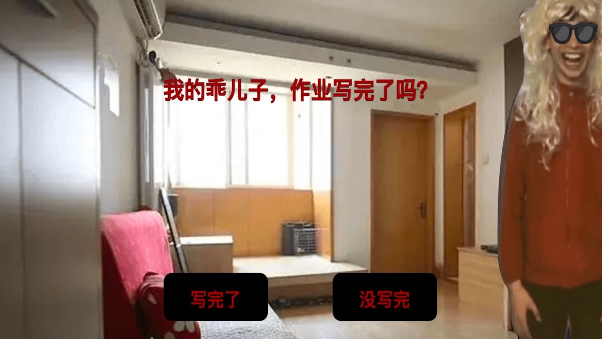 中式家长母夜惊魂[白客制作]
