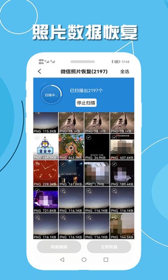 手机聊天数据恢复 安卓版v2.1