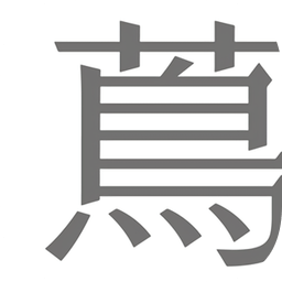 茑屋书店