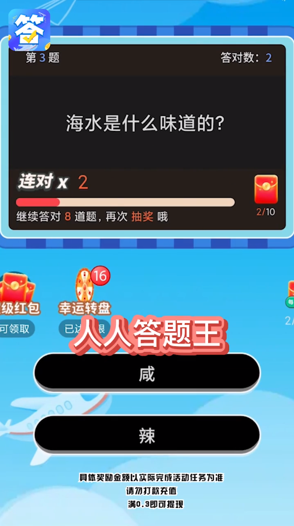 人人答题王