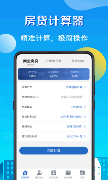 房贷计算器2022最新版免费