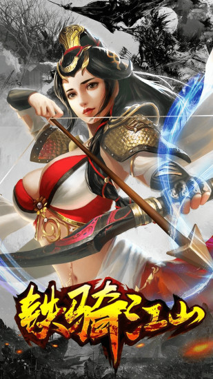 铁骑江山