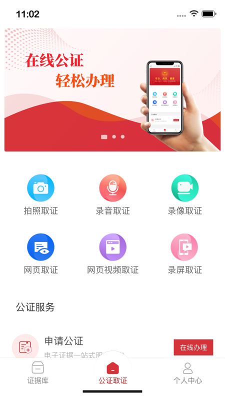 公证取证app下载