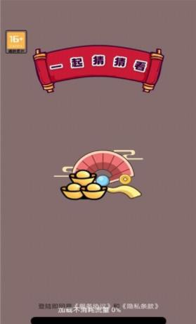 一起猜猜看