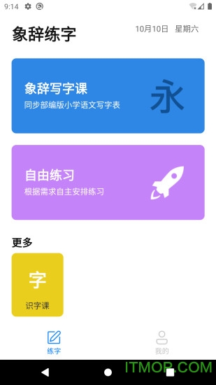 象辞练字